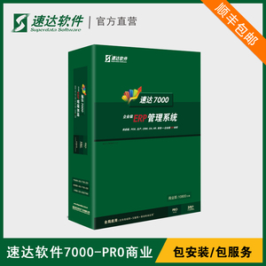 速達軟件7000PRO商業版企業ERP系統進銷存倉庫財務軟件單機網絡版
