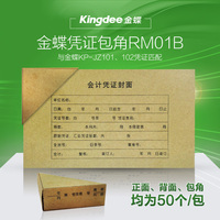 金蝶記賬憑證封面包角RM01B財務軟件會計記賬含憑證封面包角配套