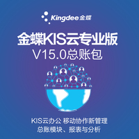 金蝶KIS云專業版V15.0總賬包 財務記賬管理ERP電腦軟件報表分析