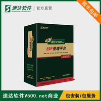速達V500.net商業版企業ERP管理軟件倉庫存系統 采購銷售財務一體