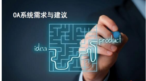 OA软件选型三大陷阱让您被老板辞退.png