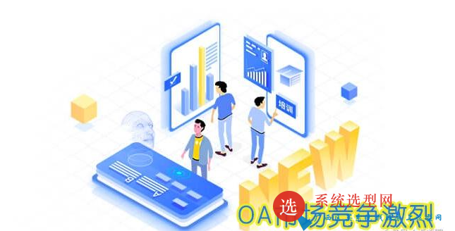 OA協同無紙化辦公系統軟件競爭分析：OA協同辦公系統軟件產品的特點（一）.png