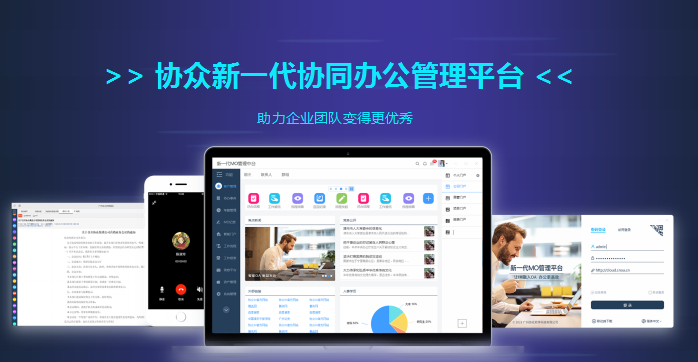 廣州協眾軟件科技有限公司新一代協同辦公管理平臺