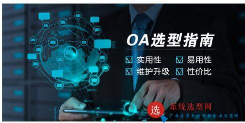 华天OA与泛微OA系统选型指南