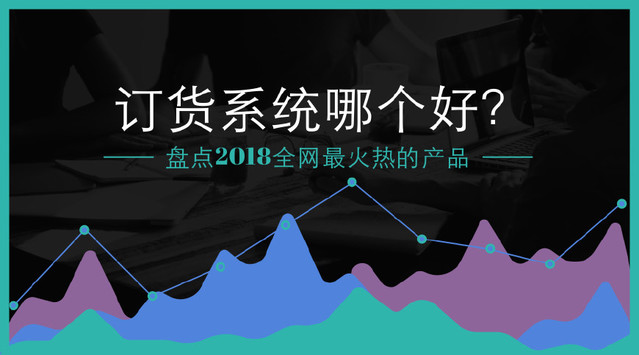 订货系统.JPEG