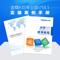金蝶KIS专业版V14.1使用教程财务软件指导教程书籍手册财会用品