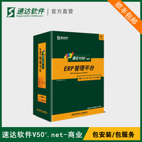 速达V50.net商业版中型企业ERP管理软件项带目管理进销存财务正版