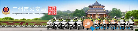 图片来自广州市公安局官网.png