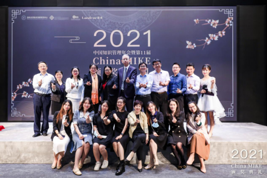 2021中国知识管理年会暨China MIKE颁奖典礼圆满结束